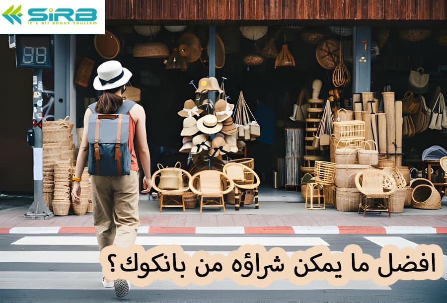 افضل ما يمكن شراؤه من بانكوك؟