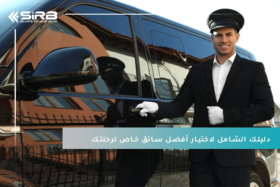 سواق ماليزيا: دليلك الشامل لاختيار أفضل سائق خاص لرحلتك