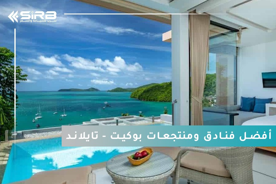 افضل 10 فنادق ومنتجعات فاخرة في بوكيت مع مسبح خاص | شهر العسل والعوائل