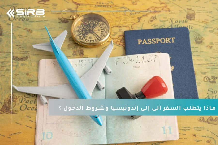 ماذا يتطلب السفر الى إلى إندونيسيا وشروط الدخول ؟ دليل شامل للمسافر العربي