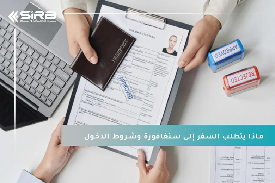 ماذا يتطلب السفر إلى سنغافورة وشروط الدخول إليها لعام 2025   