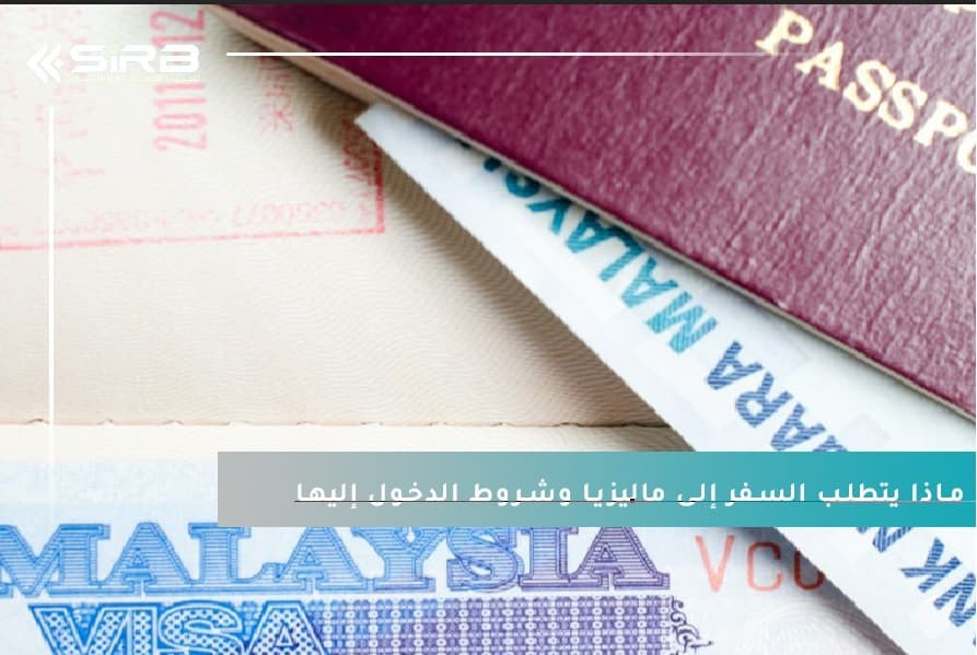 ماذا يتطلب السفر إلى ماليزيا وشروط الدخول إليها - دليل المسافر العربي 2025