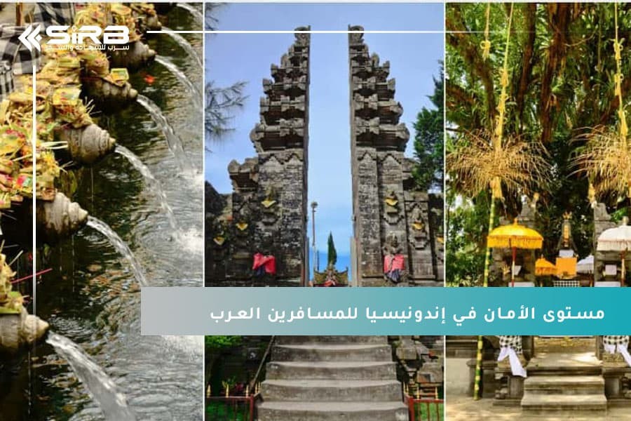 ماذا يقول الخبراء عن مستوى الأمان في إندونيسيا للمسافرين العرب؟
