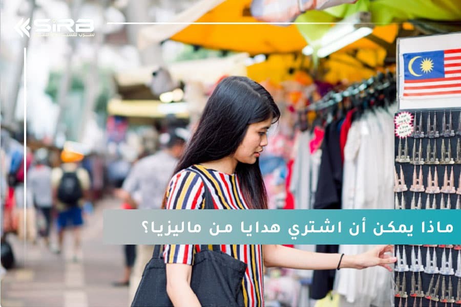 ماذا يمكن أن اشتري هدايا من ماليزيا؟ افكار هدايا والتسوق للمسافر العربي