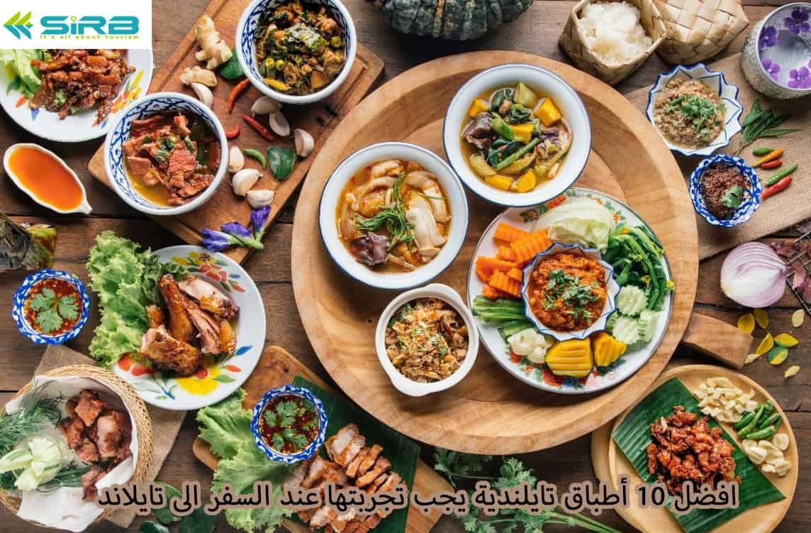 10 أطباق تايلندية يجب تجربتها عند السفر الى تايلاند 