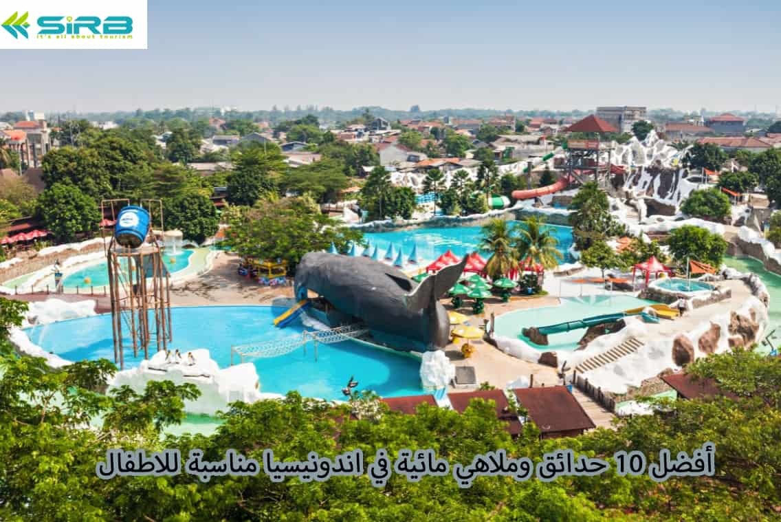 أفضل 10 حدائق وملاهي مائية في اندونيسيا مناسبة للاطفال