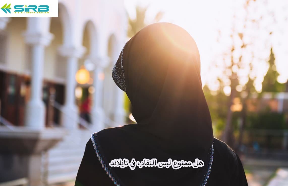 هل ممنوع لبس النقاب في تايلاند