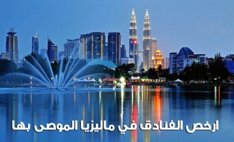 Cheap hotels in Malaysia