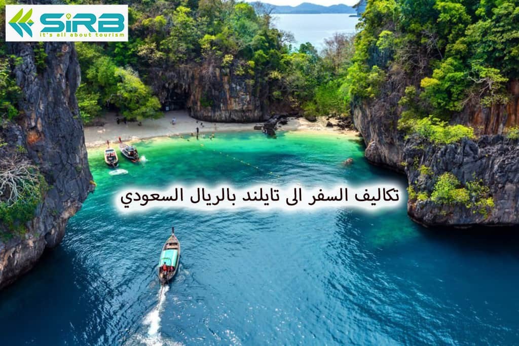 تكاليف السفر الى تايلند بالريال السعودي