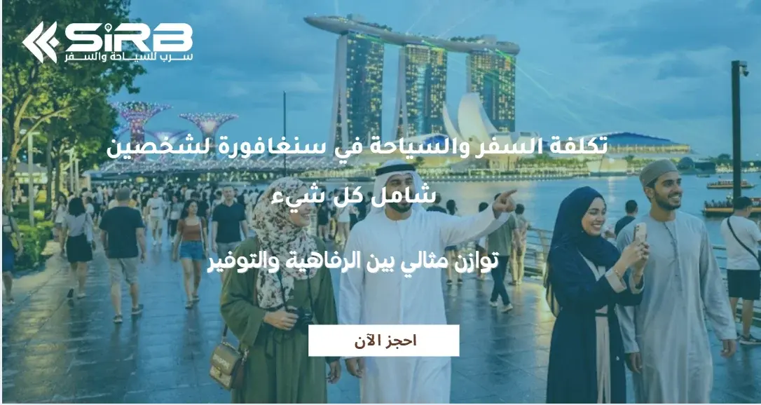 تكلفة السفر والسياحة في سنغافورة لشخصين شامل كل شيء