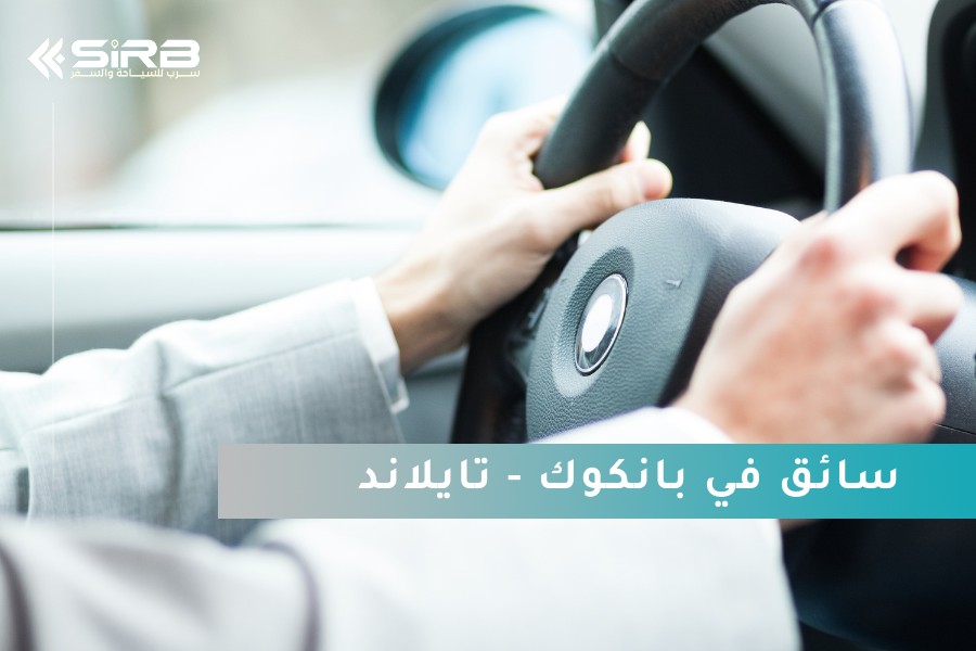 سائق في بانكوك تايلاند – سائقين يتحدثون العربية والإنجليزية من شركة سرب للسياحة والسفر