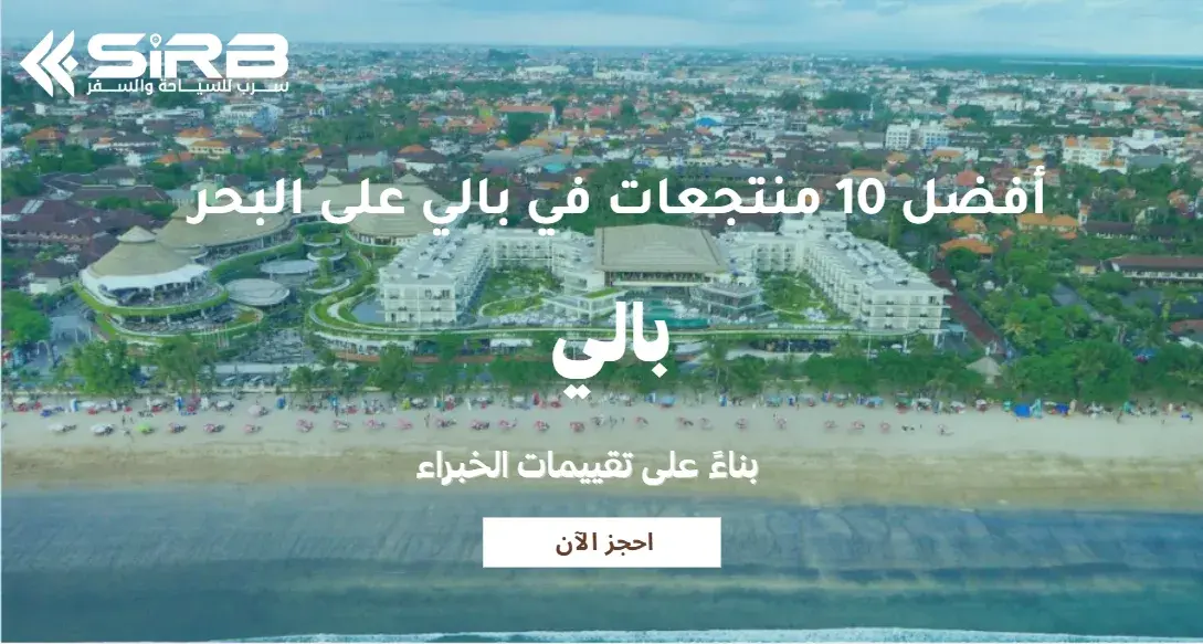 أفضل 10 منتجعات في بالي على البحر  بناءً على تقييمات الخبراء