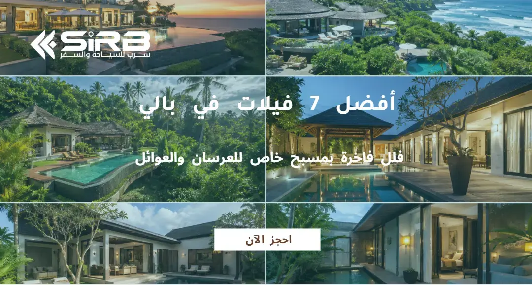 أفضل 7 فيلات في بالي | فلل فاخرة بمسبح خاص للعرسان والعوائل