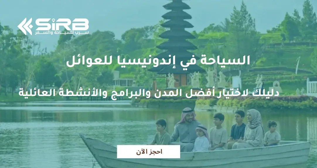 السياحة في إندونيسيا للعوائل: دليلك لاختيار أفضل المدن والبرامج والأنشطة العائلية
