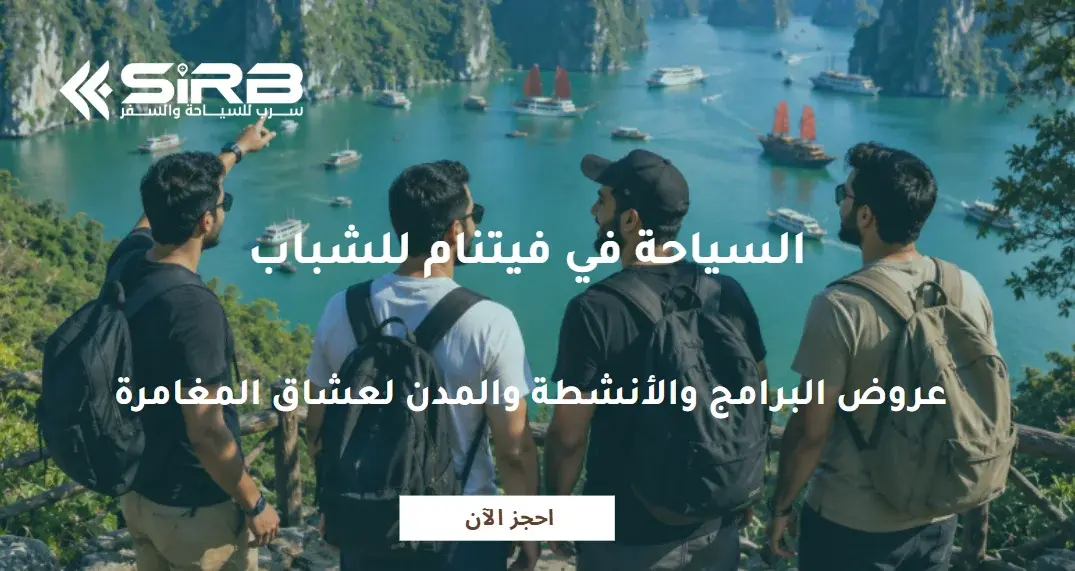 السياحة في فيتنام للشباب: عروض البرامج والأنشطة والمدن لعشاق المغامرة