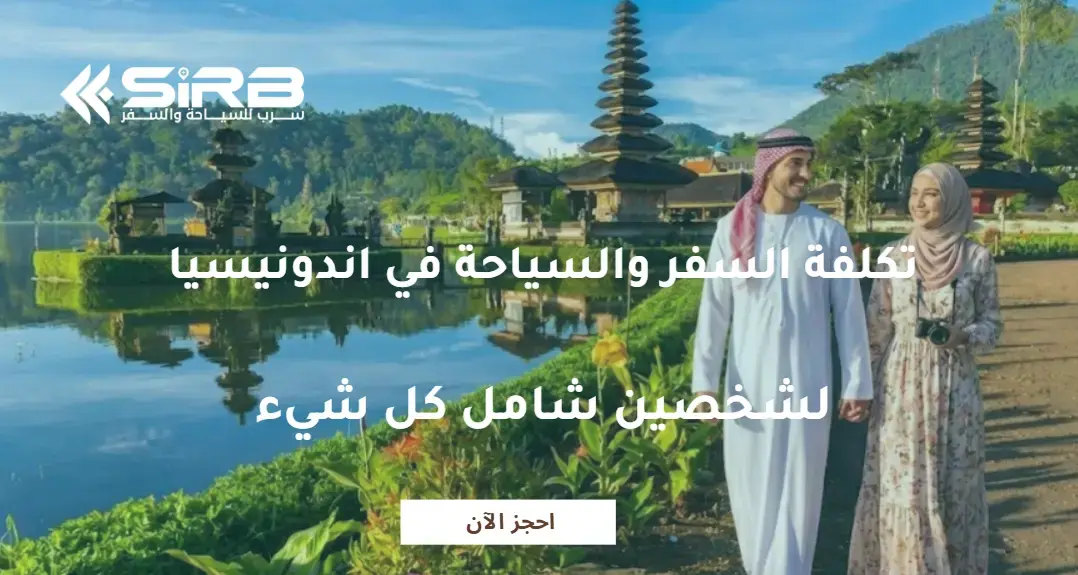 تكلفة السفر والسياحة في اندونيسيا لشخصين شامل كل شيء: دليلك الشامل