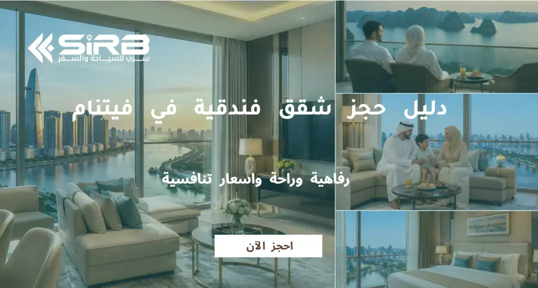 دليل حجز شقق فندقية في فيتنام  للعوائل والعرسان بأسعار تنافسية