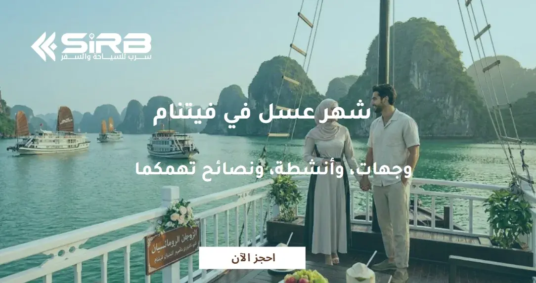 شهر عسل في فيتنام: وجهات، وأنشطة، ونصائح تهمكما