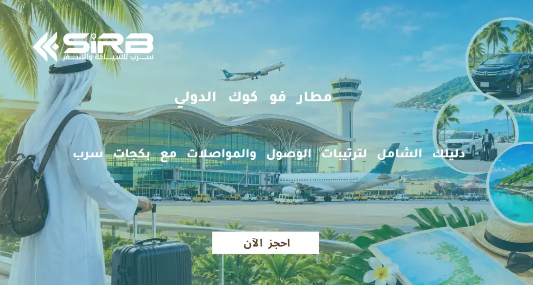 مطار فو كوك الدولي: دليلك الشامل لترتيبات الوصول والمواصلات مع بكجات سرب
