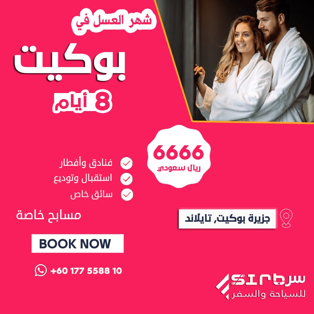 شهر العسل في بوكيت - عرض سياحي 8 ايام بمسبح خاص