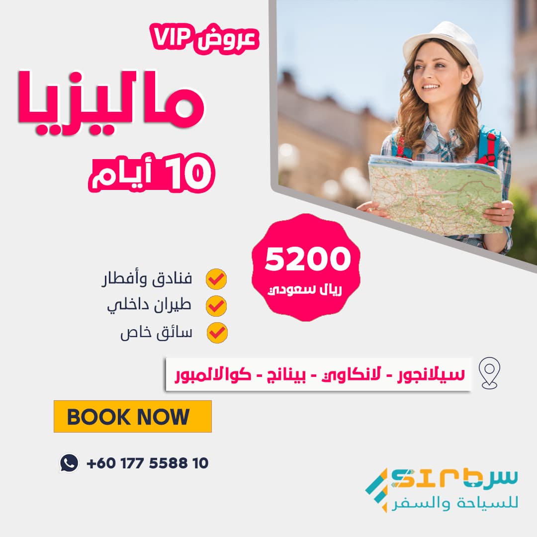 السفر 10 أيام في ماليزيا - برنامج سياحي فاخر