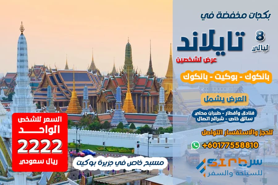 جدول سياحي في تايلاند 8 ليالي - مسبح خاص