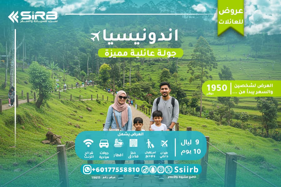  كل ما تحتاجه في بكج عائلي لإندونيسيا بدون عناء التخطيط