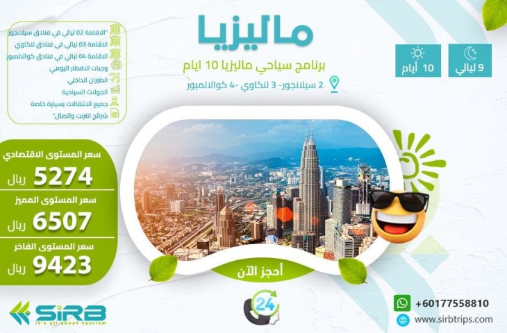 كم تكلفة السفر الى ماليزيا لشخصين لمدة 10 ايام