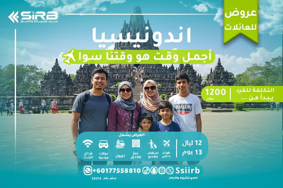 عروض حصرية على بكج السياحة في إندونيسيا للعوائل 13 يوم