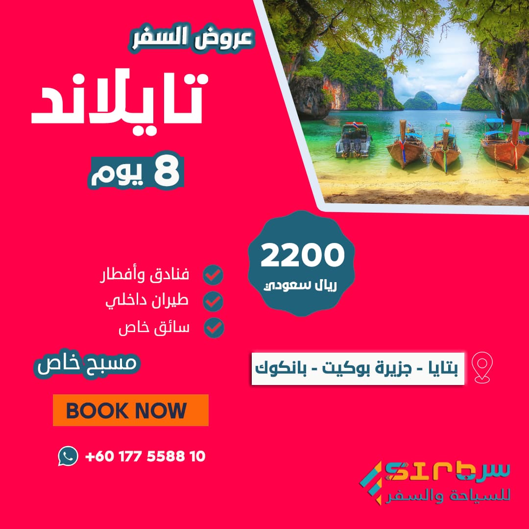 جدول سياحي 8 أيام في تايلاند