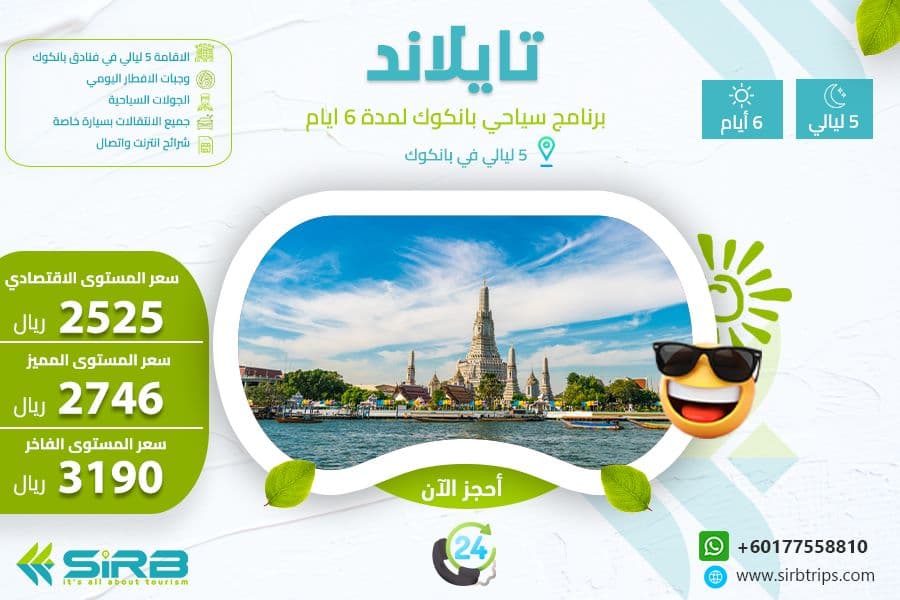 برنامج سياحي الى بانكوك 6 ايام