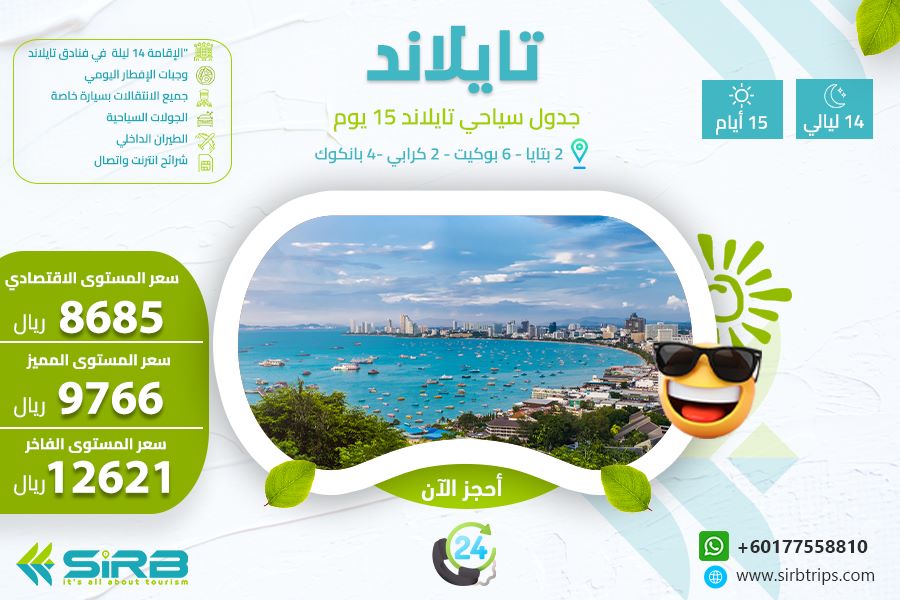 برنامج سياحي إلى تايلاند  15 يوم 