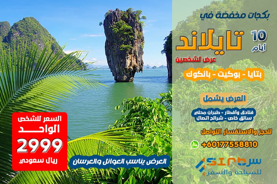 برنامج سياحي في تايلاند 10 أيام