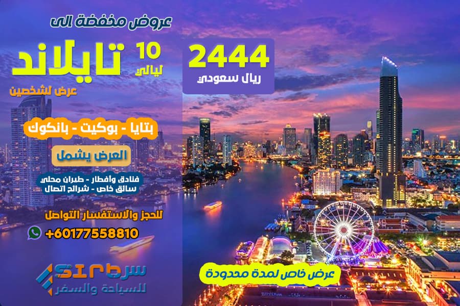 برنامج سياحي في تايلاند عشر أيام