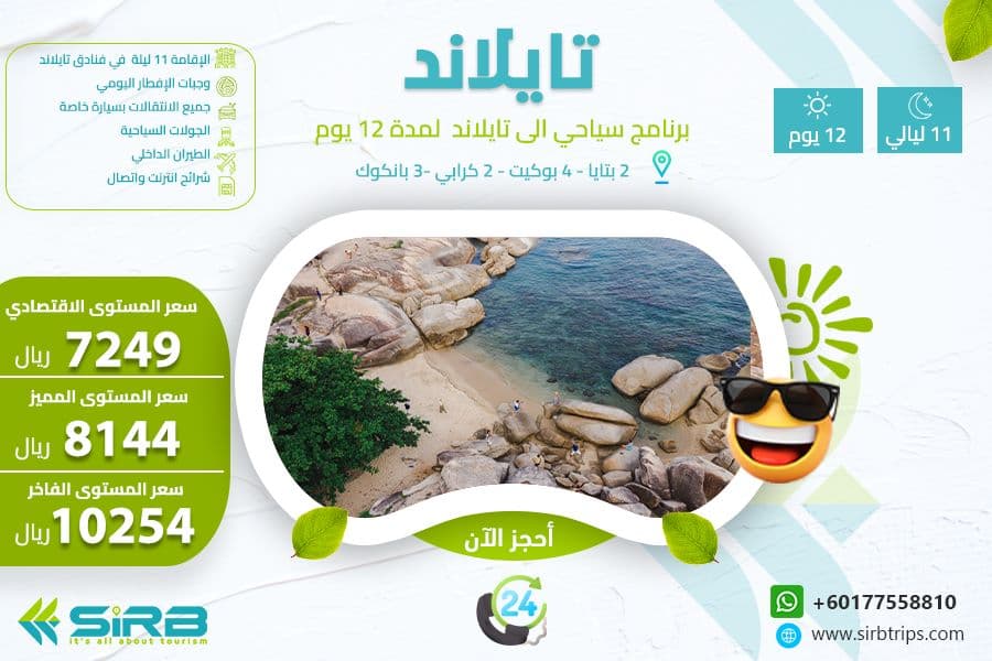 برنامج سياحي إلى تايلاند 12 يوم