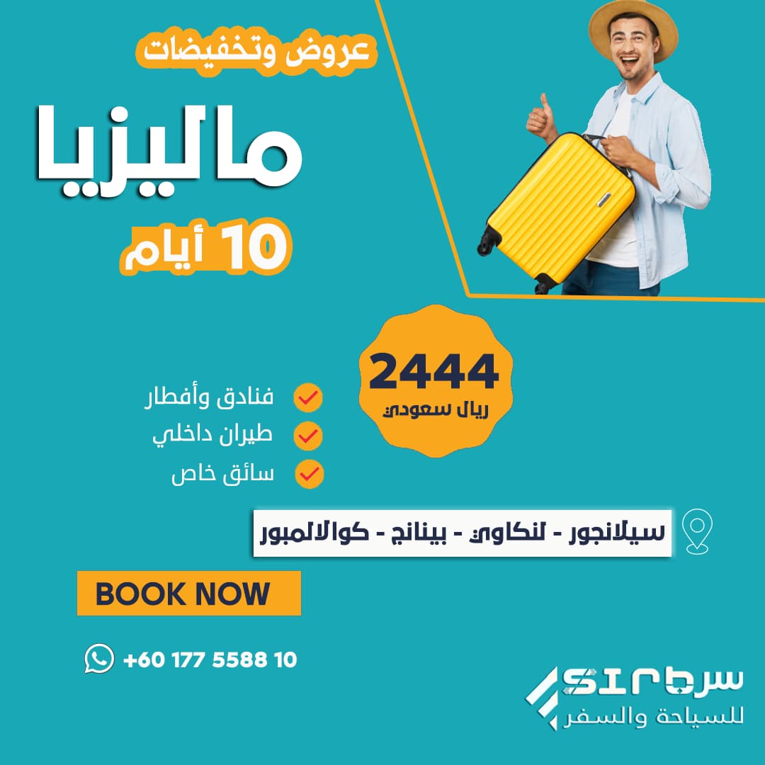 جدول 10 ايام في ماليزيا - ارخص عروض السفر الى ماليزيا