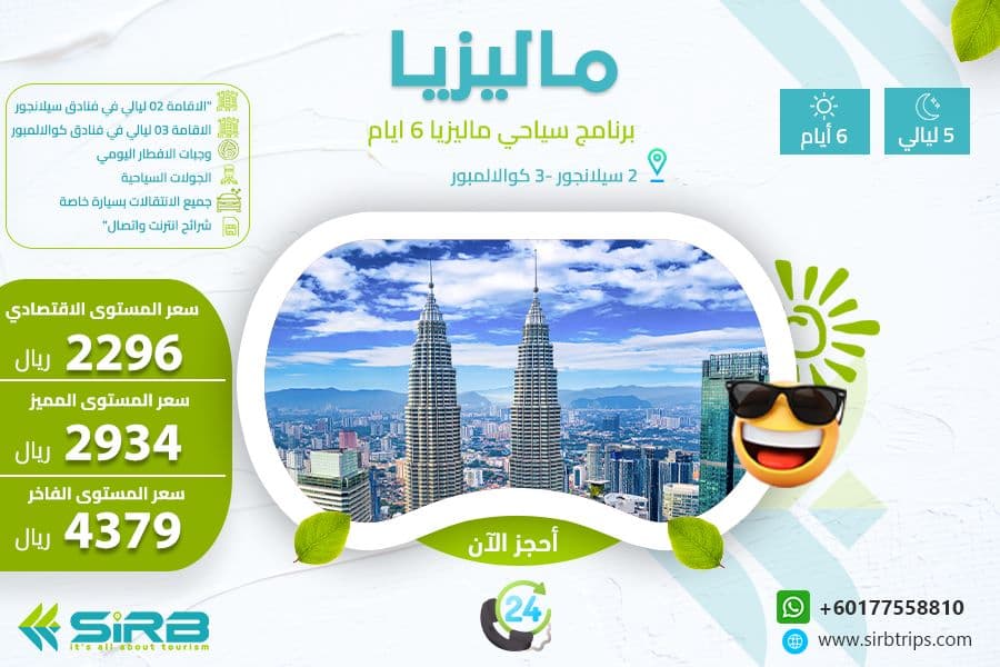 برنامج سياحي إلى ماليزيا  6 أيام