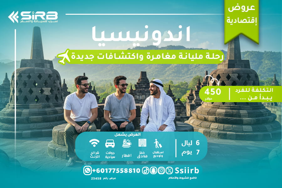رحلات سياحية اقتصادية اندونيسيا لمدة أسبوع للشباب