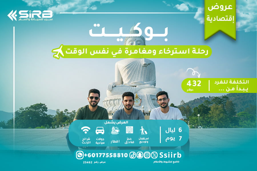 احجز رحلتك الاقتصادية إلى بوكيت واستمتع بأسبوع لا يُنسى