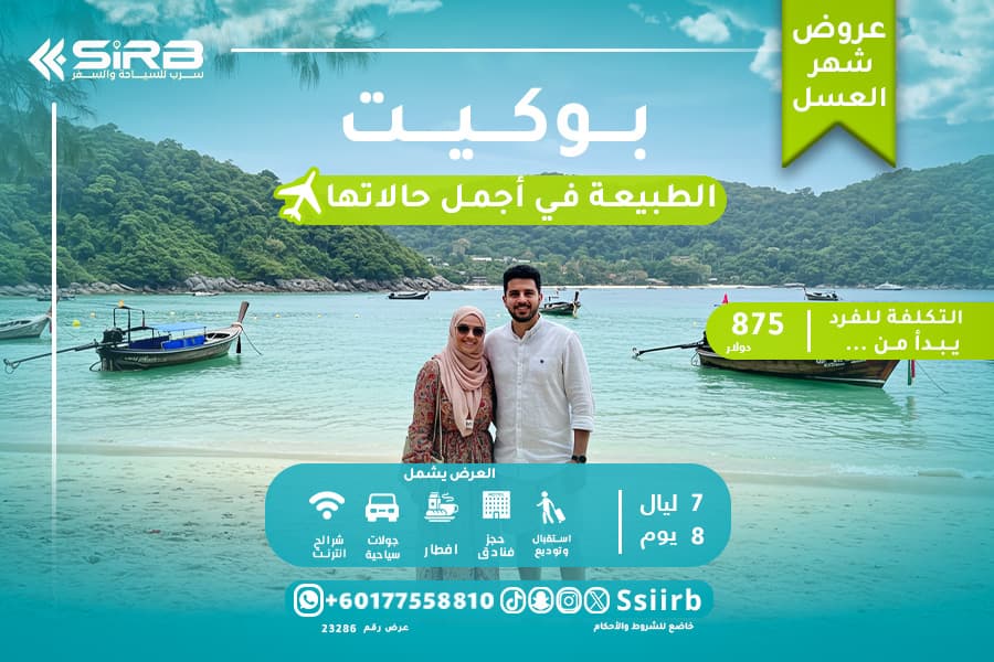 بكجات شهر العسل لشخصين في بوكيت  8 ايام