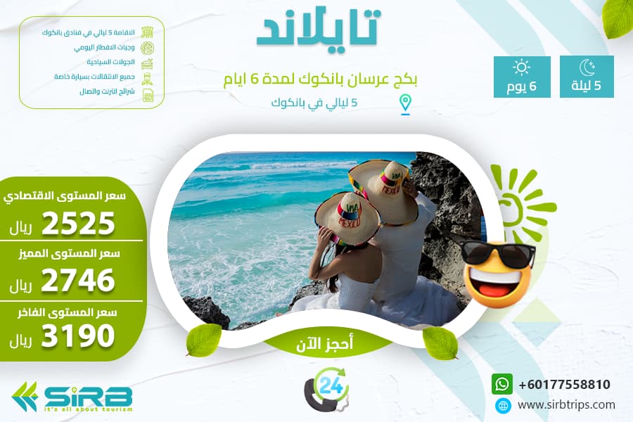 بكج للعرسان بانكوك 6 أيام