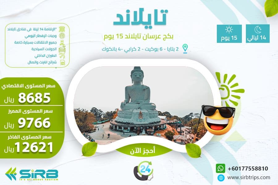 بكج سياحي للعرسان الي تايلاند 15 يوم 