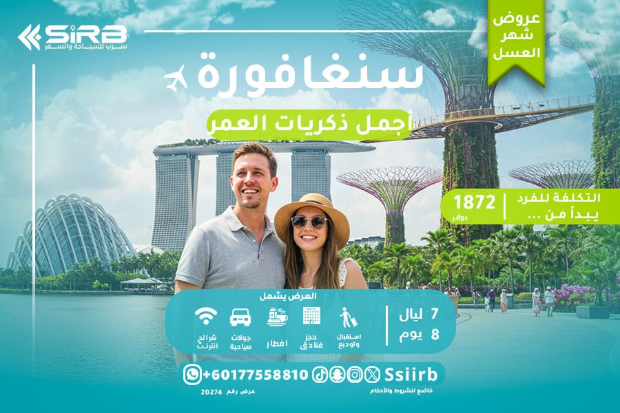شهر عسل سنغافورة 8 ايام : رومانسية آسيوية بطابع حضري