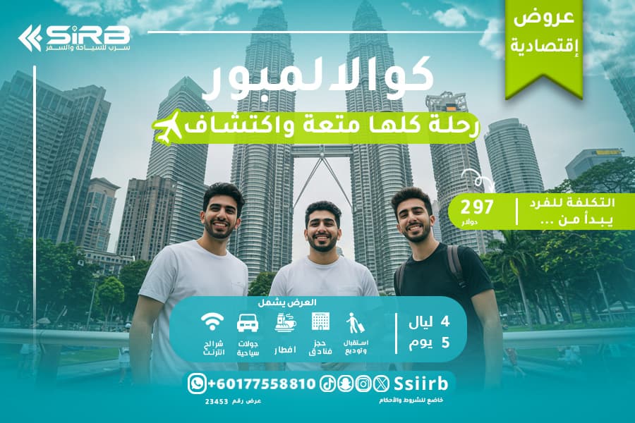 كيف تستمتع ب رحلة كوالالمبور الاقتصادية 5ايام بأقل تكلفة؟