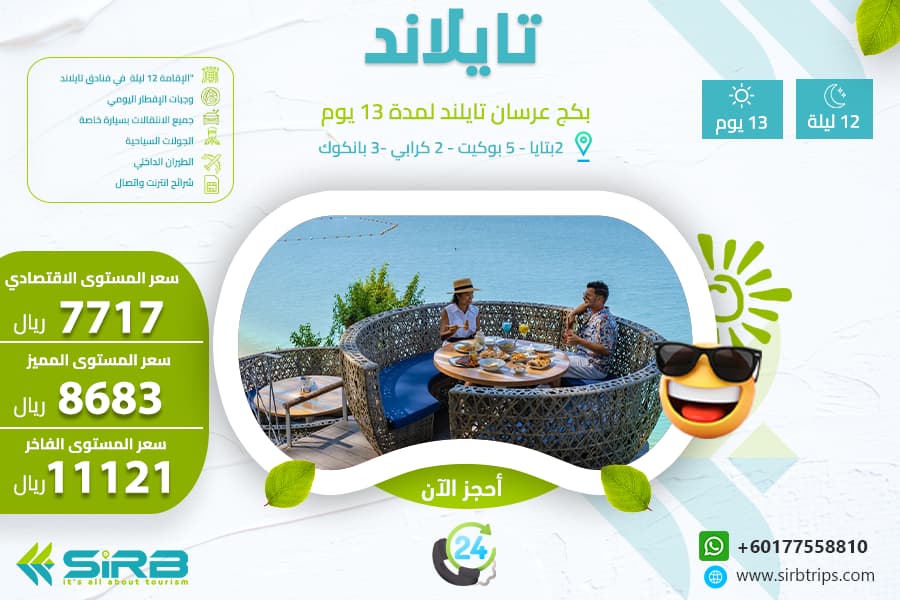 بكج  للعرسان الي تايلاند 13 يوم 