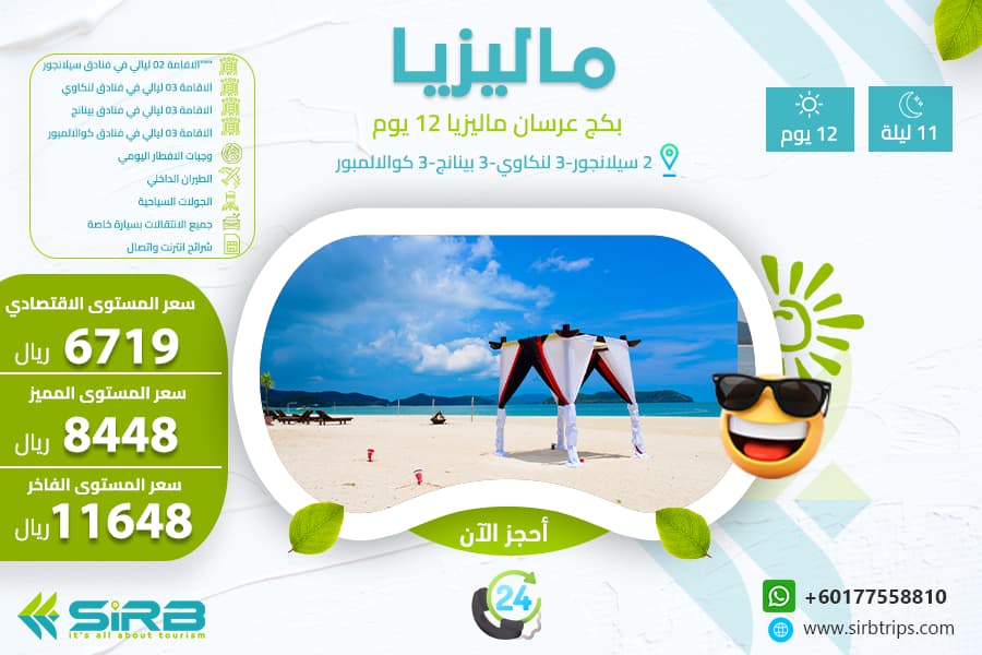 بكج عرسان ماليزيا 12 يوم | ارخص شهر عسل في ماليزيا 