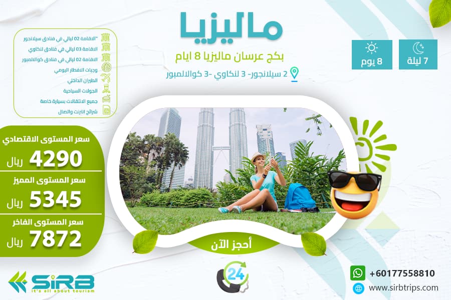 احلى الاوقات مع بكج للعرسان في ماليزيا لمدة 8 أيام 