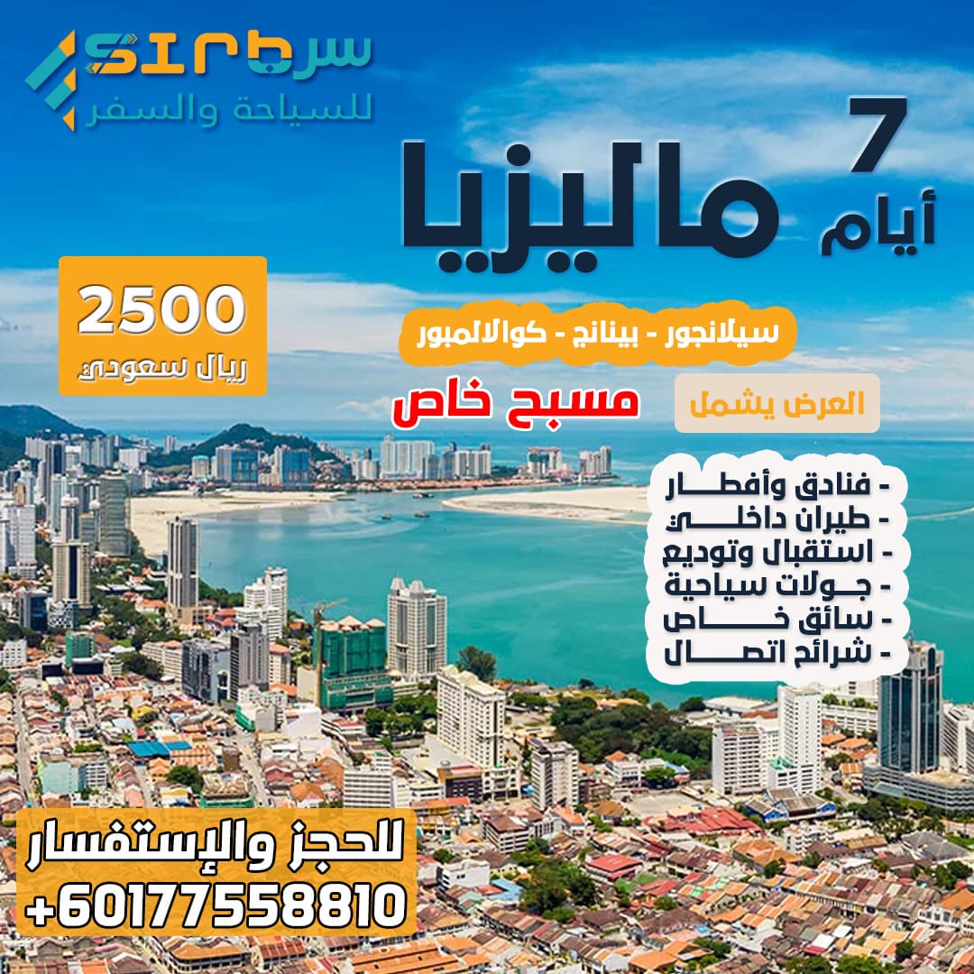عرض سياحي الى ماليزيا 7 أيام مع مسبح خاص
