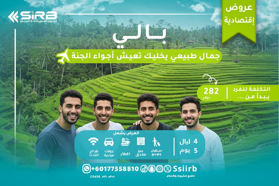 مغامرة مدهشة مع رحلات السياحة في بالي للشباب 5 أيام