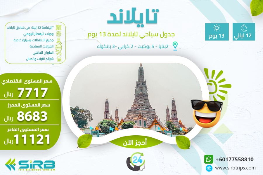 جدول سياحي تايلاند لمدة 13 يوم